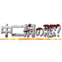 中二病の恋爱 (zhonger on love)