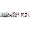 進撃のＢＲＩＣＫ (attack on titan)