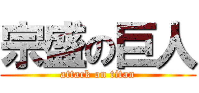宗盛の巨人 (attack on titan)