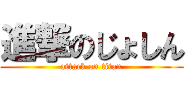 進撃のじょしん (attack on titan)