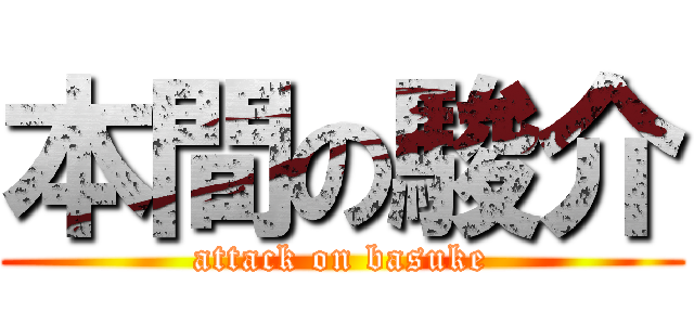 本間の駿介 (attack on basuke)