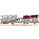 進撃の赤軍 (A red victory )