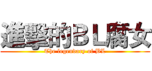 進擊的ＢＬ腐女 (The legendary of BL)
