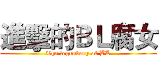 進擊的ＢＬ腐女 (The legendary of BL)