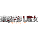進擊的ＢＬ腐女 (The legendary of BL)