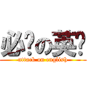 必胜の英语 (attack on english)