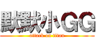 默默小ＧＧ (attack on titan)