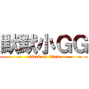 默默小ＧＧ (attack on titan)