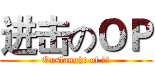 进击のＯＰ (Onslaught of 腐竹)