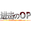 进击のＯＰ (Onslaught of 腐竹)