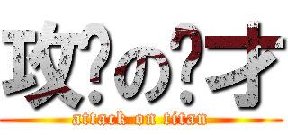 攻擊のㄚ才 (attack on titan)