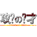 攻擊のㄚ才 (attack on titan)