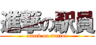 進撃の駅員 (attack on station)