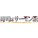 寿司はサーモン派 (Salmon Eater)