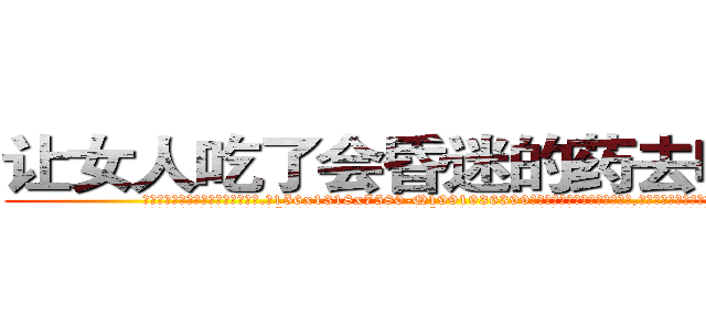 让女人吃了会昏迷的药去哪里买 (让女人吃了会昏迷的药去哪里买【电.话156x1318x7580-Q1991936399鑫宏药业】我们做的是长期生意,靠的是老客户长期支持
参考消息网2月20日报道 韩媒称，“剩女多、离婚率高的城市，房价一定会上涨。”这是中国经济学家金岩石2016年12月参加在上海举行的房地产相关论坛时说的话。
)