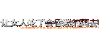 让女人吃了会昏迷的药去哪里买 (让女人吃了会昏迷的药去哪里买【电.话156x1318x7580-Q1991936399鑫宏药业】我们做的是长期生意,靠的是老客户长期支持
参考消息网2月20日报道 韩媒称，“剩女多、离婚率高的城市，房价一定会上涨。”这是中国经济学家金岩石2016年12月参加在上海举行的房地产相关论坛时说的话。
)