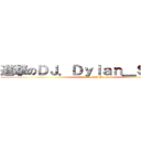 進撃のＤＪ．Ｄｙｌａｎ＿Ｓｏｈａｉ (attack on DJ.Dylan)