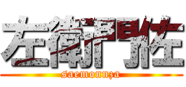 左衛門佐 (saemonnza)