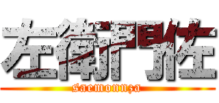 左衛門佐 (saemonnza)