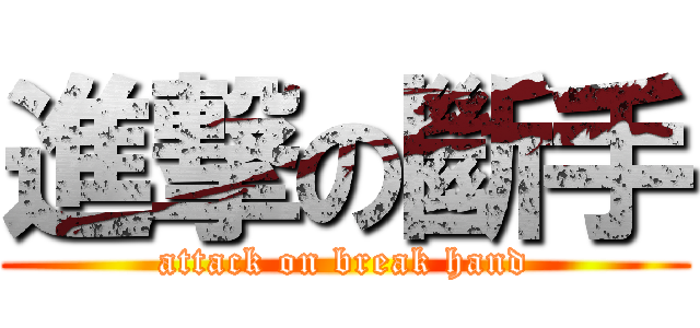 進撃の斷手 (attack on break hand)