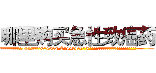 哪里购买急性致癌药 (哪里购买急性致癌药【电.话186x0156x9662-Q194843976林氏药业】我们做的是长期生意,靠的是老客户长期支持
参考消息网2月20日报道 韩媒称，“剩女多、离婚率高的城市，房价一定会上涨。”这是中国经济学家金岩石2016年12月参加在上海举行的房地产相关论坛时说的话。
)