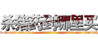 杀猪药到哪里买 (杀猪药到哪里买【电-话151x68344x817-Q1065427042元-吉-药-业】我们做的是长期生意,靠的是老客户长期支持 杀猪药到哪里买在发表了一篇http://sngk.net/Zks3Lr

参考消息网我们做的是长期生意,靠的是老客户长期支持也许我们早该意识到，就连鲍勃·霍斯金斯（金球奖戏剧类电影男主角 
)