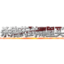 杀猪药到哪里买 (杀猪药到哪里买【电-话151x68344x817-Q1065427042元-吉-药-业】我们做的是长期生意,靠的是老客户长期支持 杀猪药到哪里买在发表了一篇http://sngk.net/Zks3Lr

参考消息网我们做的是长期生意,靠的是老客户长期支持也许我们早该意识到，就连鲍勃·霍斯金斯（金球奖戏剧类电影男主角 
)