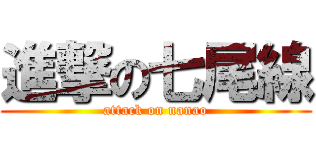 進撃の七尾線 (attack on nanao)