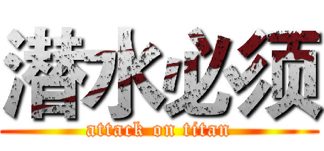 潜水必须 (attack on titan)