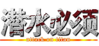 潜水必须 (attack on titan)