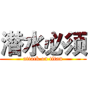 潜水必须 (attack on titan)