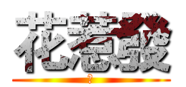 花惹發 (幹)
