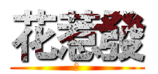 花惹發 (幹)