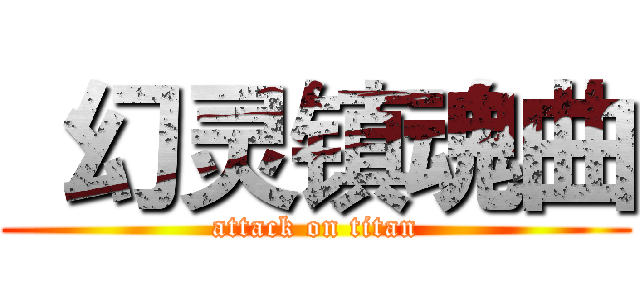  幻灵镇魂曲 (attack on titan)