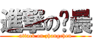 進撃の张晨 (attack on zhangchen)