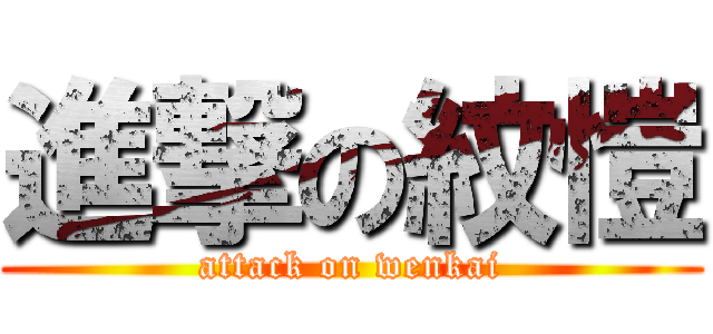 進撃の紋愷 (attack on wenkai)
