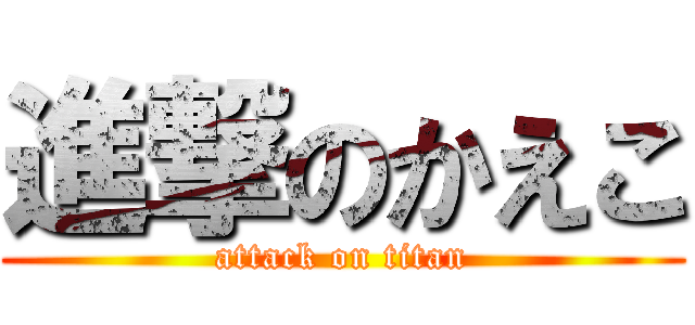 進撃のかえこ (attack on titan)