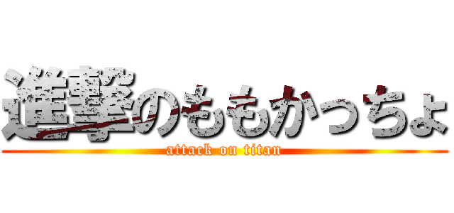 進撃のももかっちょ (attack on titan)