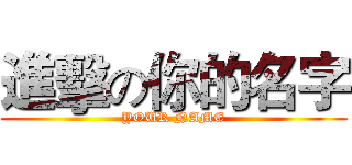 進擊の你的名字 (YOUR NAME)