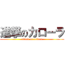 進撃のカローラ (attack on collara)