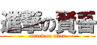 進撃の賢吾 (attack on titan)
