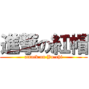 進撃の紅帽 (attack on Yu-chi)