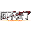 回不去了 (attack on titan)