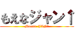 もえなジャン↑ (Moena  JAN↑)