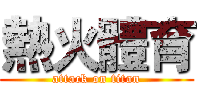 熱火體育 (attack on titan)