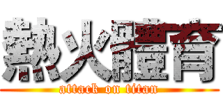 熱火體育 (attack on titan)