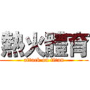 熱火體育 (attack on titan)