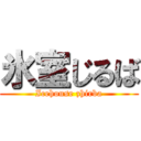 氷室じるば (Icehouse zhirba)