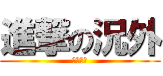進撃の況外 (哈哈哈哈)