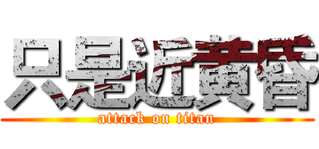 只是近黄昏 (attack on titan)